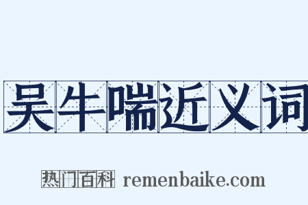 吴牛喘近义词是什么意思的图片